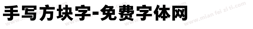 手写方块字字体转换
