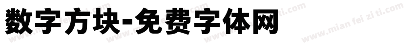 数字方块字体转换