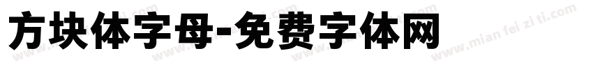方块体字母字体转换