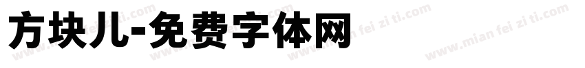 方块儿字体转换