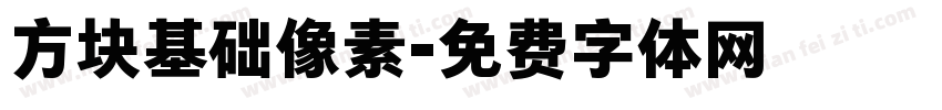 方块基础像素字体转换