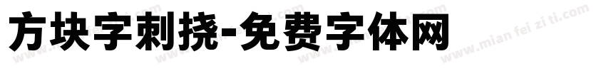 方块字刺挠字体转换