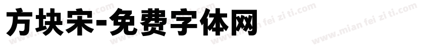 方块宋字体转换