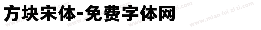 方块宋体字体转换
