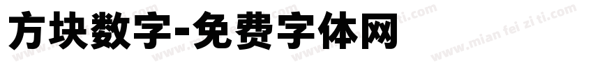 方块数字字体转换
