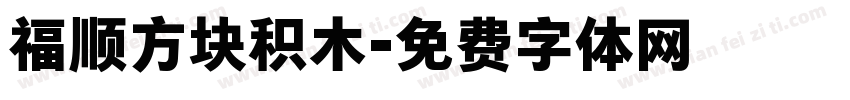 福顺方块积木字体转换