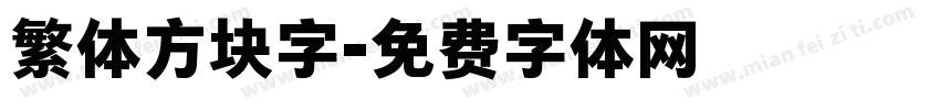 繁体方块字字体转换