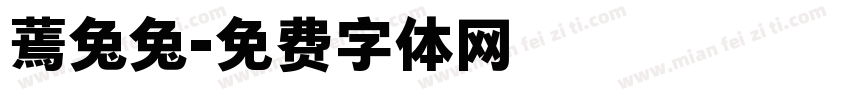蔫兔兔字体转换