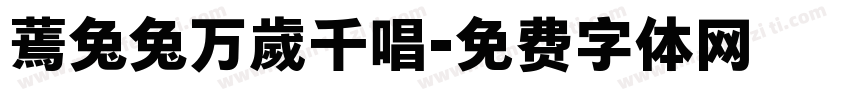 蔫兔兔万歲千唱字体转换