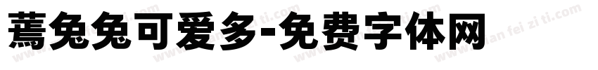 蔫兔兔可爱多字体转换