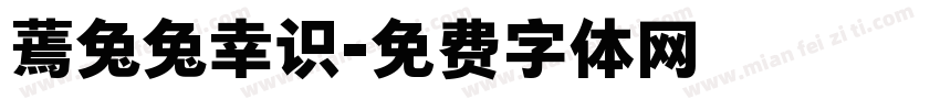 蔫兔兔幸识字体转换