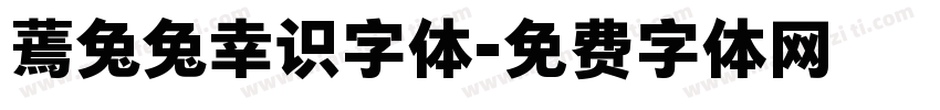 蔫兔兔幸识字体字体转换