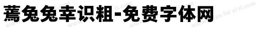 蔫兔兔幸识粗字体转换