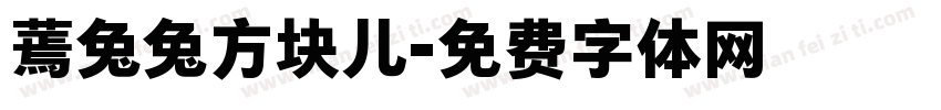蔫兔兔方块儿字体转换