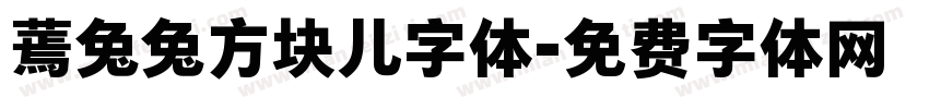 蔫兔兔方块儿字体字体转换