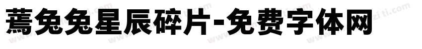 蔫兔兔星辰碎片字体转换