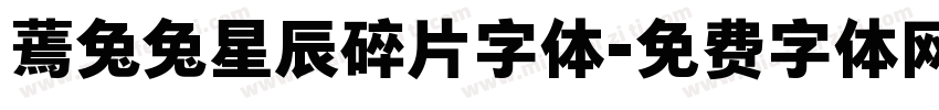 蔫兔兔星辰碎片字体字体转换