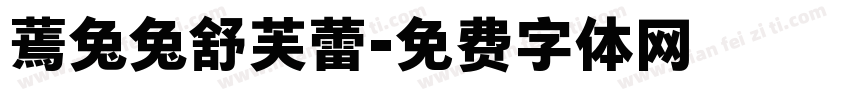 蔫兔兔舒芙蕾字体转换