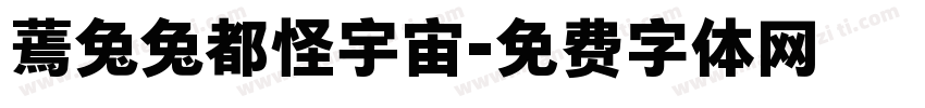 蔫兔兔都怪宇宙字体转换