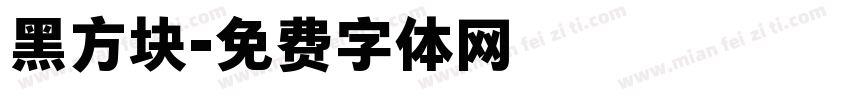 黑方块字体转换