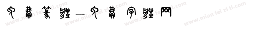免费篆体字体转换
