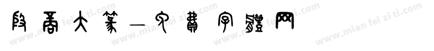 殷商大篆字体转换