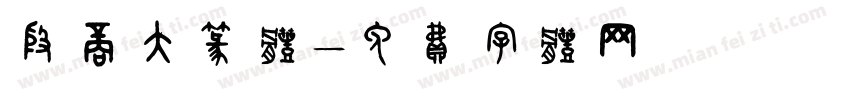 殷商大篆体字体转换