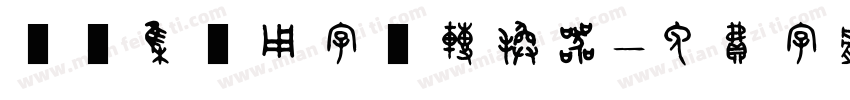 雙魚集專用字體转换器字体转换