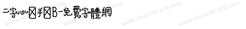 二字心遊手繪B字体转换