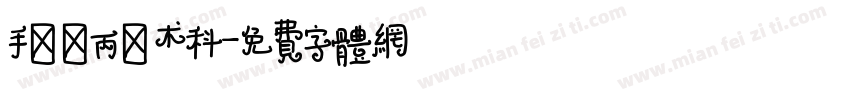 手繪項丙級術科字体转换