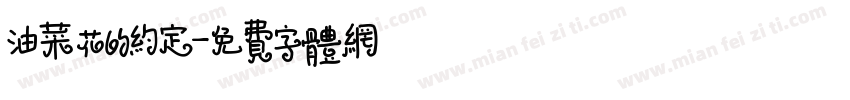 油菜花的约定字体转换