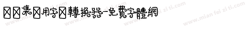 雙魚集專用字體转换器字体转换