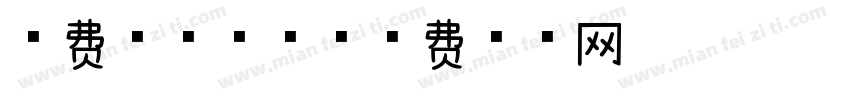 免费分享浅浅字体转换