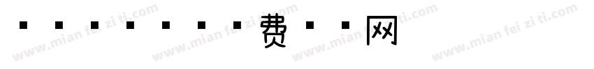 浅浅の慕斯字体转换