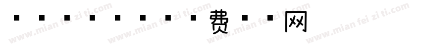 玫瑰慕斯字体字体转换
