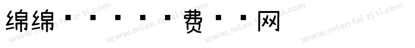 绵绵慕斯7字体转换