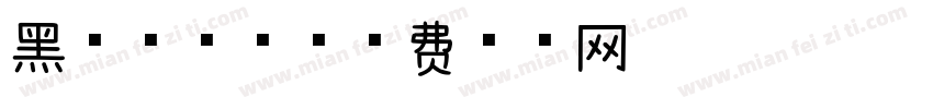 黑森林慕斯字体转换