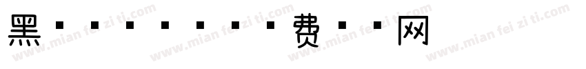 黑森林慕斯体字体转换
