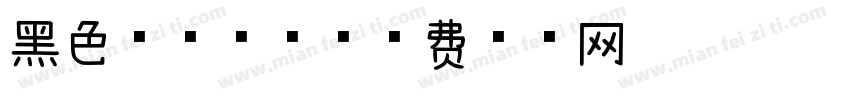 黑色森林慕斯字体转换