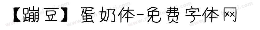 【蹦豆】蛋奶体字体转换