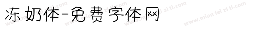 冻奶体字体转换