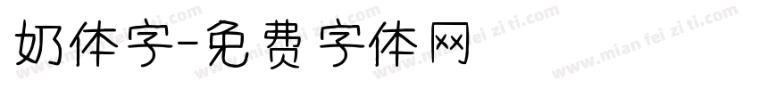 奶体字字体转换