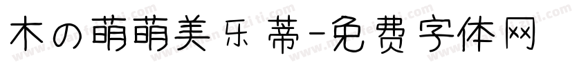 木の萌萌美乐蒂字体转换