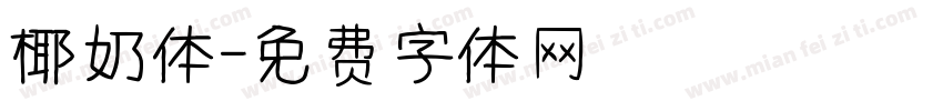 椰奶体字体转换