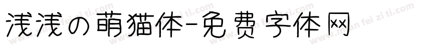 浅浅の萌猫体字体转换