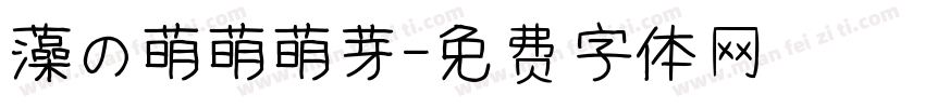 藻の萌萌萌芽字体转换