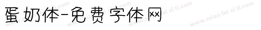 蛋奶体字体转换