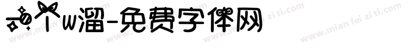 一个w溜字体转换