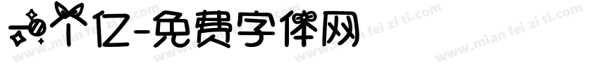 一个亿字体转换