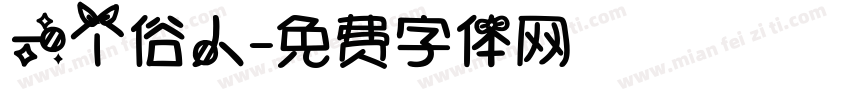 一个俗人字体转换